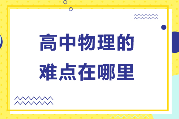 高中物理的难点在哪里-高中物理的难点有哪些