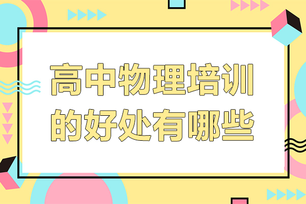高中物理培训的好处有哪些-高中物理培训的好处是什么