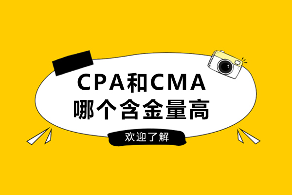 CPA和CMA哪个含金量高