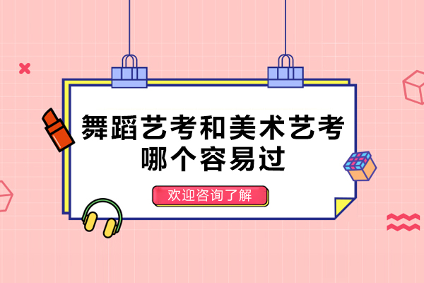 杭州舞蹈艺考和美术艺考哪个容易过