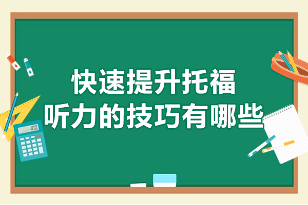 快速提升托福听力的技巧有哪些