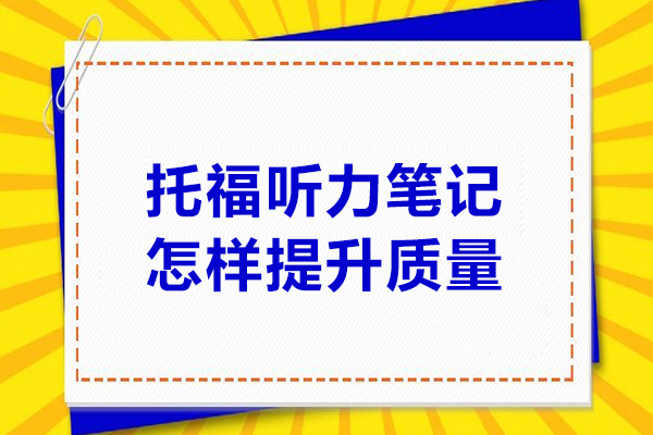 托福听力笔记怎样提升质量