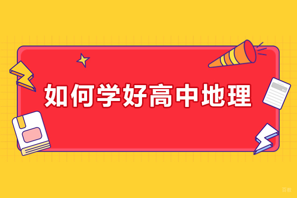 太原如何学好高中地理-学好高中地理的方法