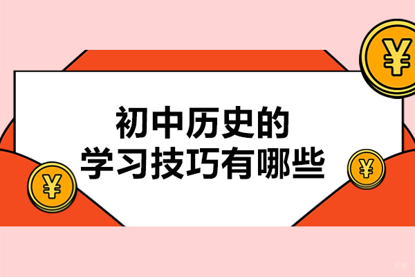 太原初中历史的学习技巧有哪些