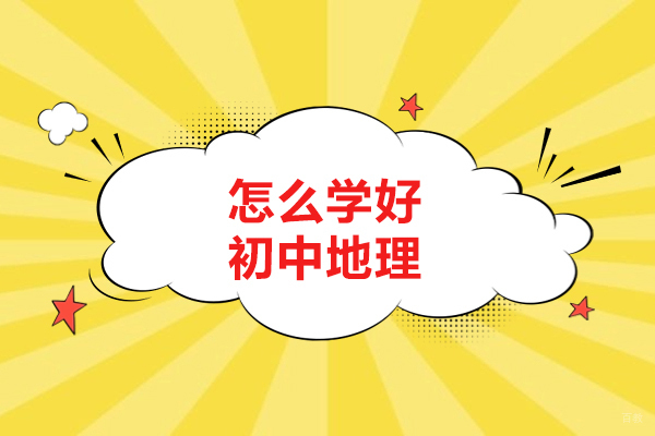 青岛怎么学好初中地理-学习初中地理的技巧