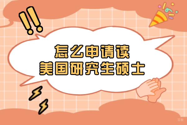 怎么申请读美国研究生硕士