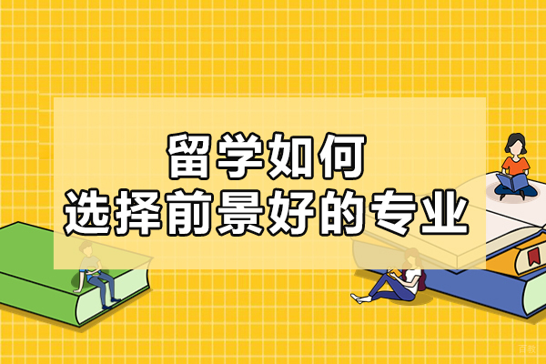 留学如何选择前景好的专业