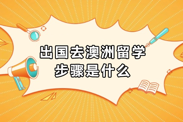 出國去澳洲留學步驟是什么
