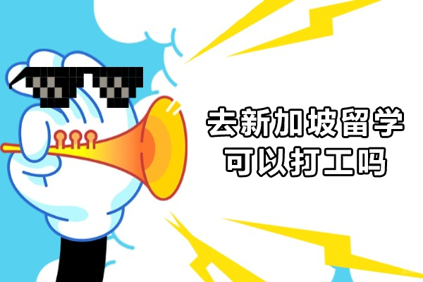 去新加坡留学可以打工吗