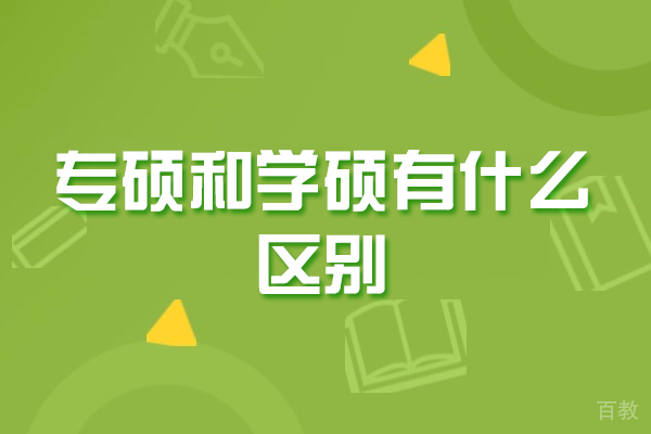西安专硕和学硕有什么区别-含金量哪个高