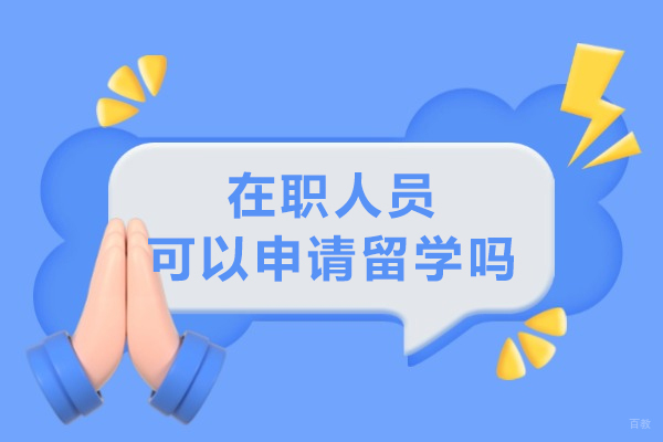 在职人员可以申请留学吗
