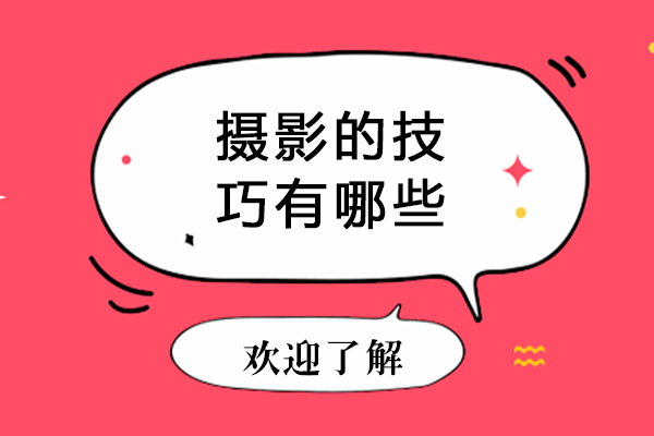 摄影的技巧有哪些-摄影技巧有哪几种