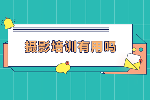 摄影培训有用吗-摄影培训有什么用处