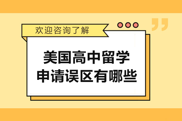 美国高中留学申请误区有哪些