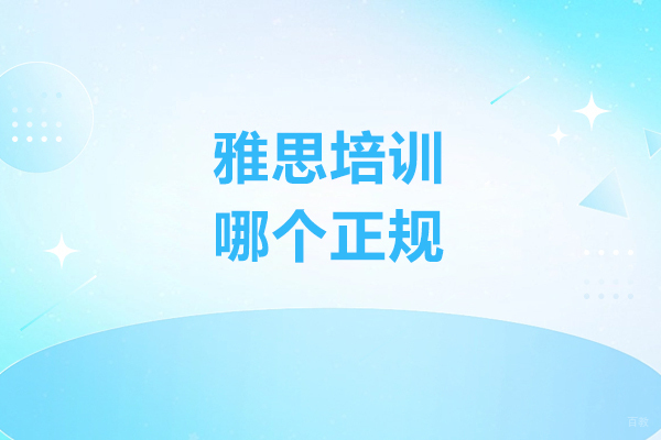 太原雅思培训哪个正规-如何选择培训机构
