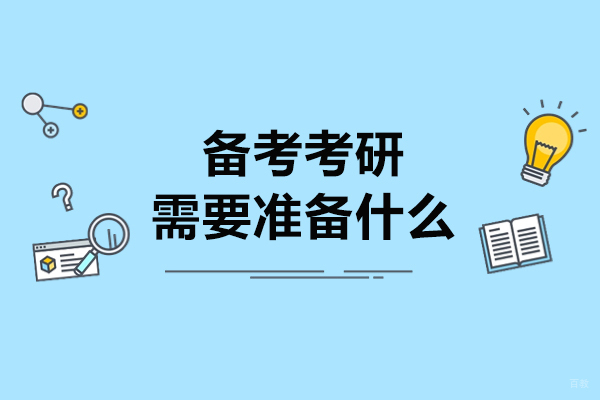 太原备考考研需要准备什么-考研的准备内容
