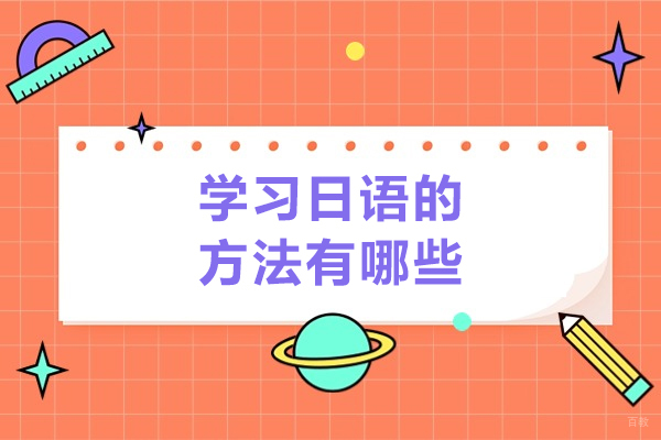 济南学习日语的方法有哪些-如何学习日语