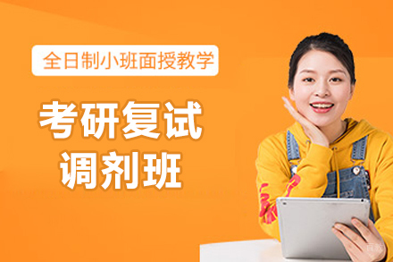 烟台考研复试调剂班