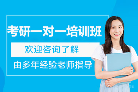 烟台考研一对一培训班