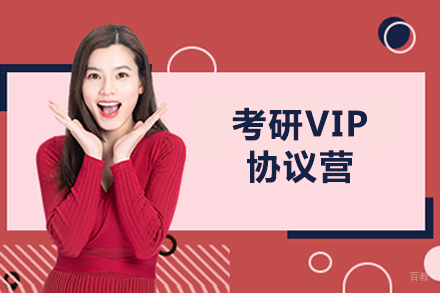  烟台考研VIP协议营