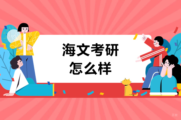 烟台海文考研课程特色解析