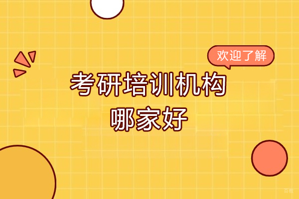 烟台考研机构深度评测：海文考研服务体系全解析