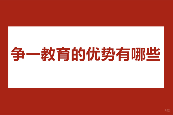 青岛争一教育核心竞争力解析：军队文职培训四大特色