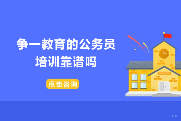 青岛争一公务员特训课程深度解析