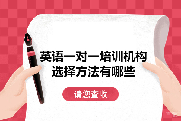 西安英语一对一培训机构选择方法有哪些