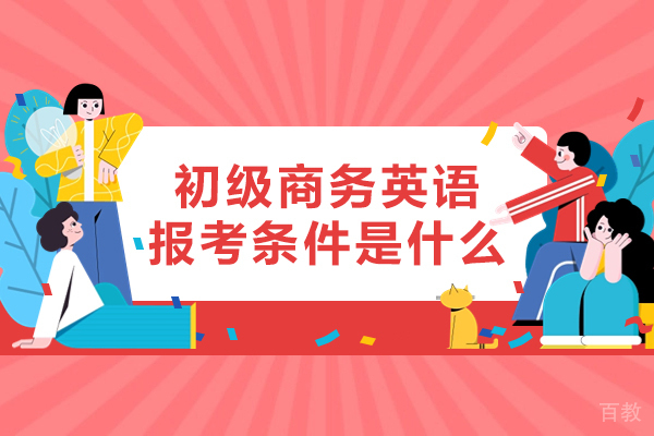 郑州初级商务英语报考条件是什么