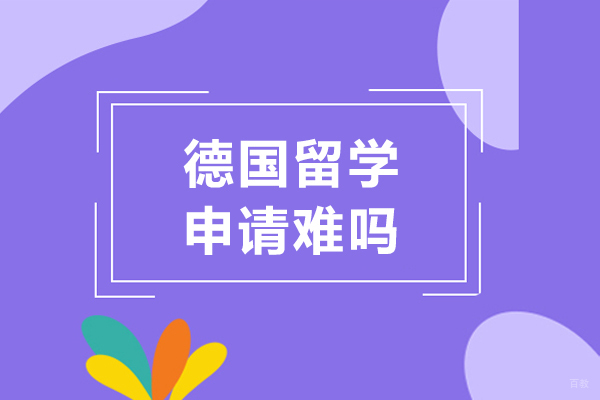 德国留学申请难吗