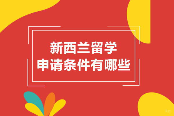 新西兰留学申请条件有哪些
