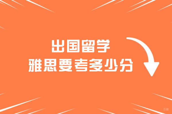 出国留学雅思要考多少分