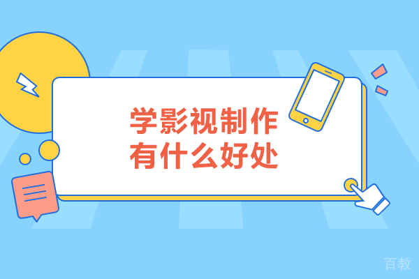学影视制作有什么好处-学影视制作有哪些好处