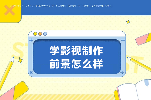 学影视制作前景怎么样-学影视制作前景如何