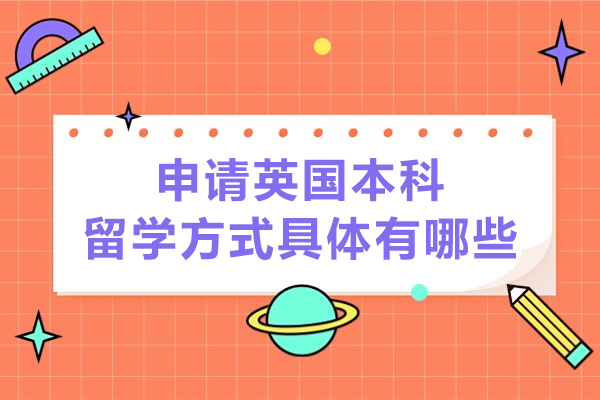 申请英国本科留学方式具体有哪些