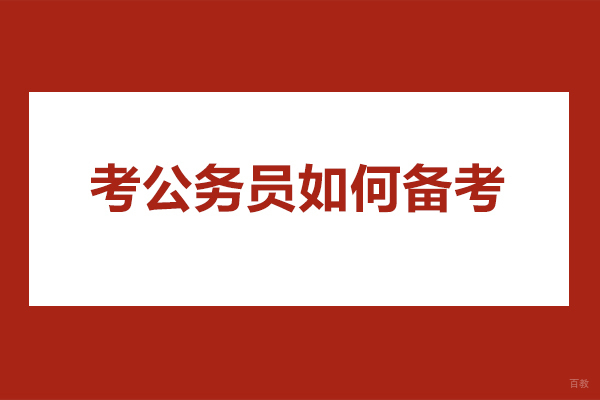 太原考公务员如何备考-公务员的备考方法