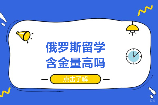 济南俄罗斯留学含金量高吗-俄罗斯留学怎么样