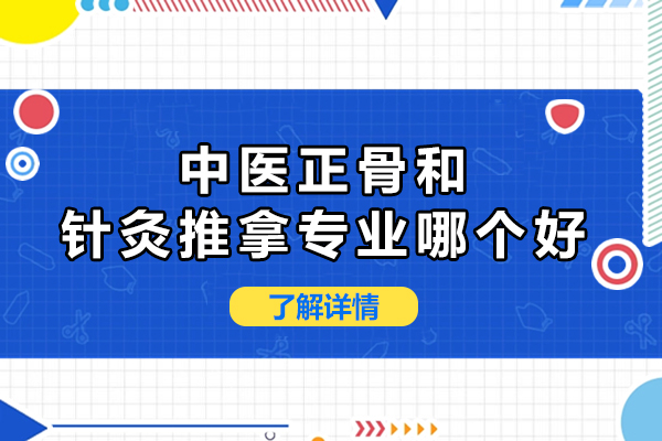 杭州中医正骨和针灸推拿专业哪个好