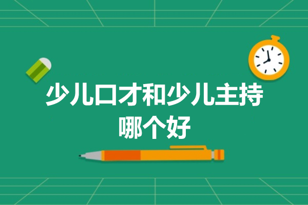 杭州少儿口才和少儿主持哪个好