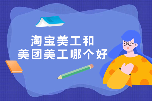 杭州淘宝美工和美团美工哪个好