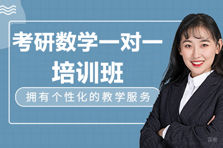太原考研数学一对一培训班
