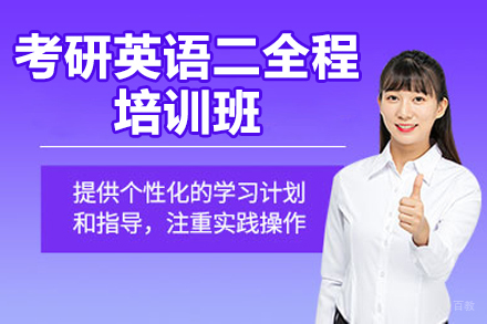 太原考研英语二全程培训班