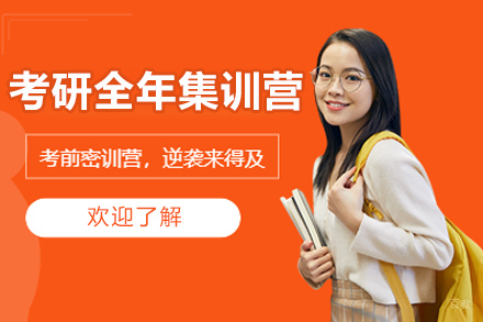  太原考研全年集训营