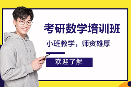  太原考研数学培训班