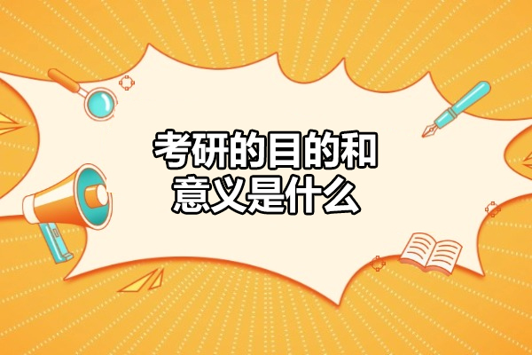 福州考研的目的和意义是什么