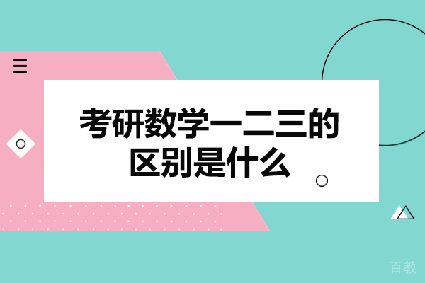 西安考研数学一二三的区别是什么