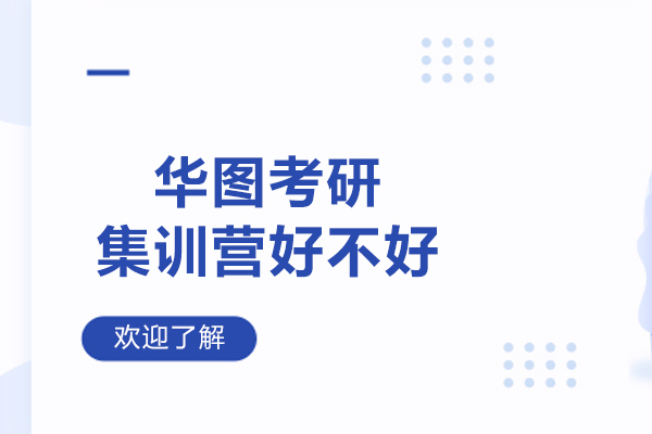 太原华图考研集训营教学模式深度解析