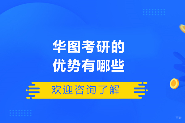 太原华图考研核心竞争力深度解析