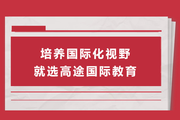 上海培养国际化视野就选高途国际教育